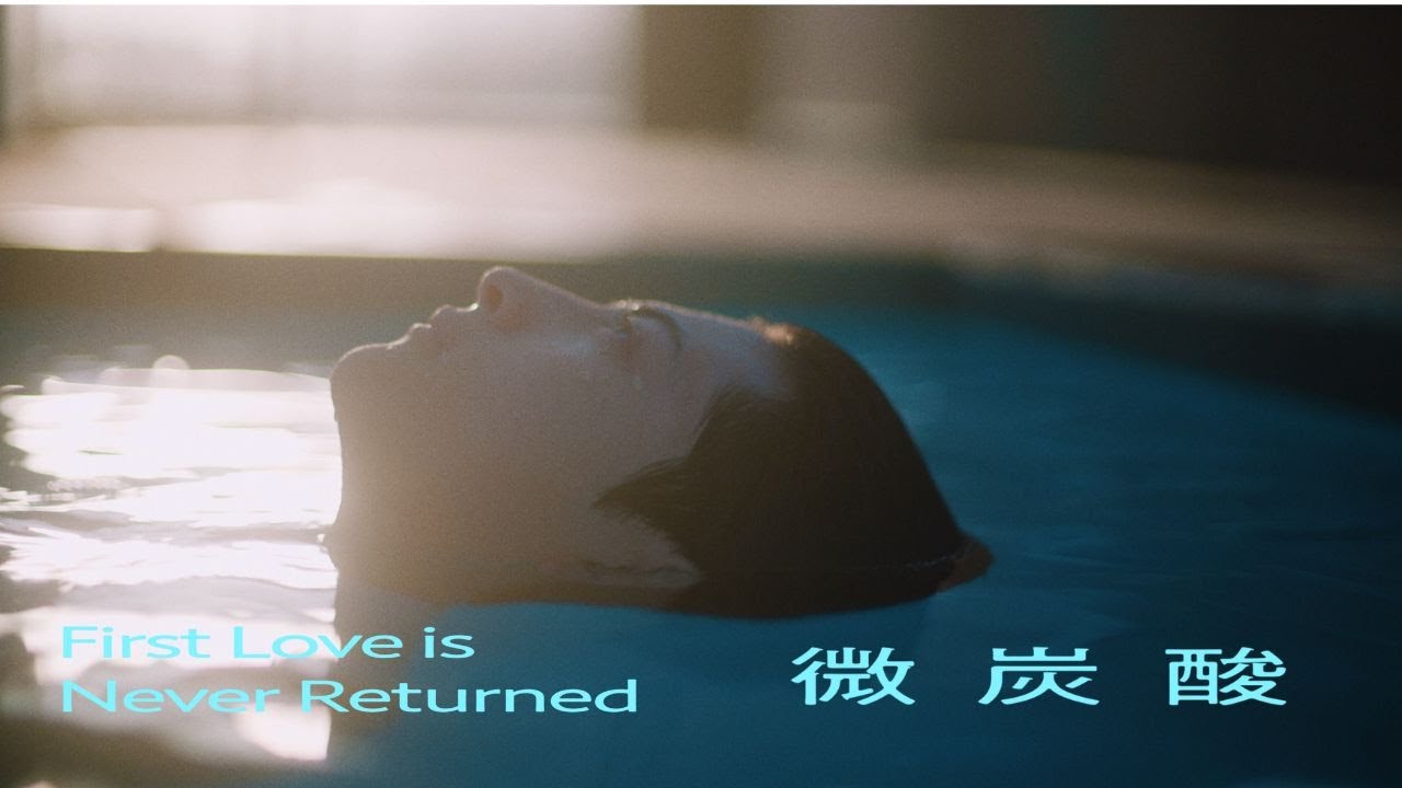 First Love is Never Returned「微炭酸」Music Video