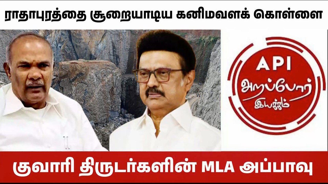 கல் குவாரி திருடர்களின் MLA அப்பாவு !