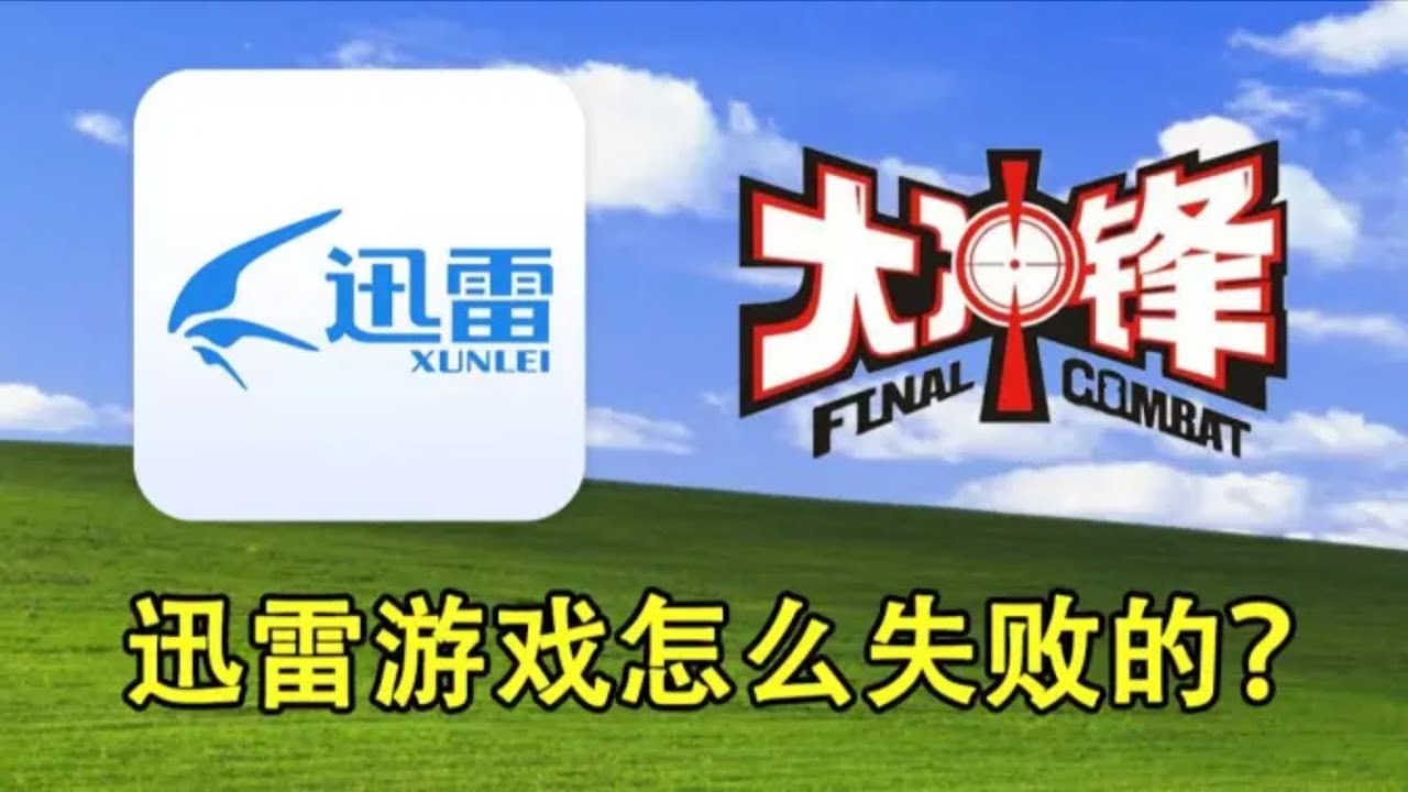 【中国网游史】坐拥过亿用户的迅雷，为何做不好游戏？