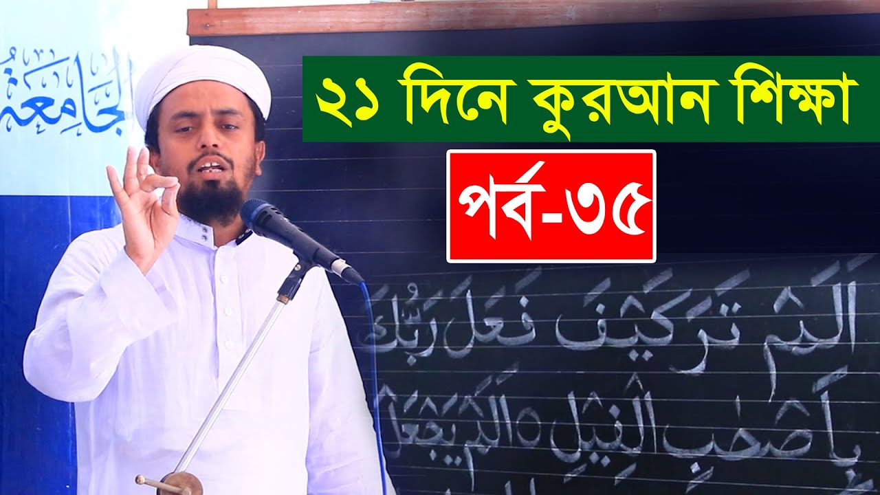 সহজ কুরআন শিক্ষা পর্ব ৩৫ ।। মুফতি আল আমিন সাইফী