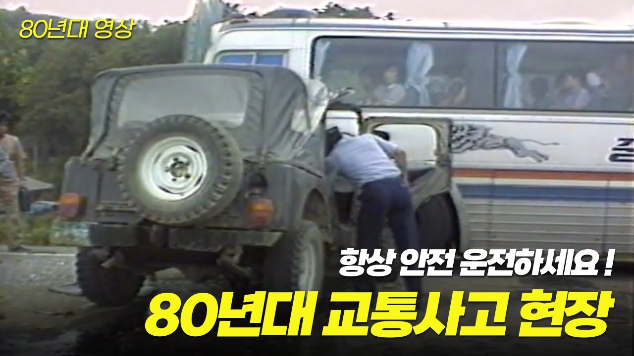 여러분 진짜 정말 항상 안전 운전..! 80년대 교통사고 현장 | 옛날티브이 고전영상 옛날영상