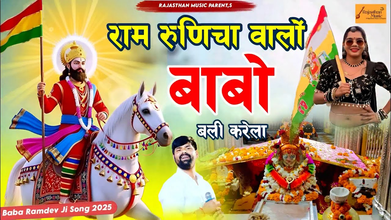 राम रूणिचा वालो बाबो बली करेला | Babo Bali Krela | Singer Sarwan Sedari | Baba Ramdev Ji Song 2025
