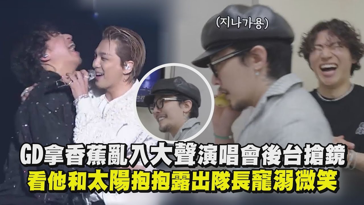 【BIGBANG】GD拿香蕉亂入大聲演唱會後台搶鏡！ 看他和太陽抱抱露出隊長寵溺微笑 ｜完全娛樂