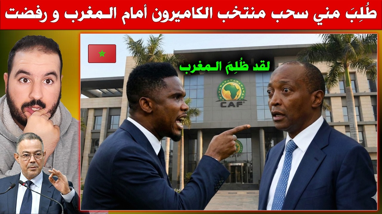 سامويل إيتو يفضح المؤامرة بعد عقوبات الكاف ضد المغرب والتساهل مع السنغال
