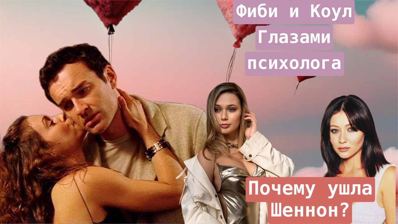 Зачарованные. Коул и Фиби- отношения зависимого и созависимого. Уход Доэрти.