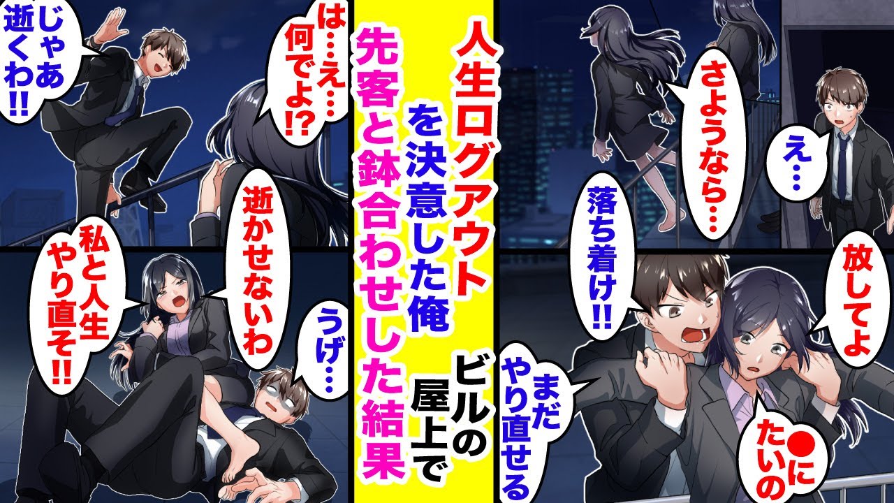 【漫画】借金を抱え、人生をログアウトしようと思ったら先客がいた。「俺も借金まみれなんだ!!」→「もう一度頑張ってみない?」俺と彼女の人生逆転劇が始まった。【胸キュン漫画】【恋愛漫画】