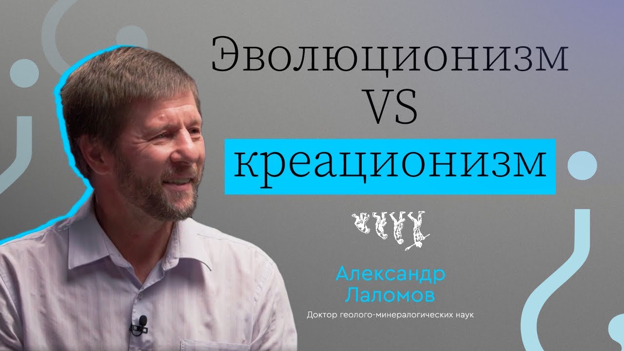 ЧТО НЕ ТАК С ЭВОЛЮЦИОНИЗМОМ И КРЕАЦИОНИЗМОМ? // ВЫЗЫВАЙТЕ ДОКТОРА! — АЛЕКСАНДР ЛАЛОМОВ