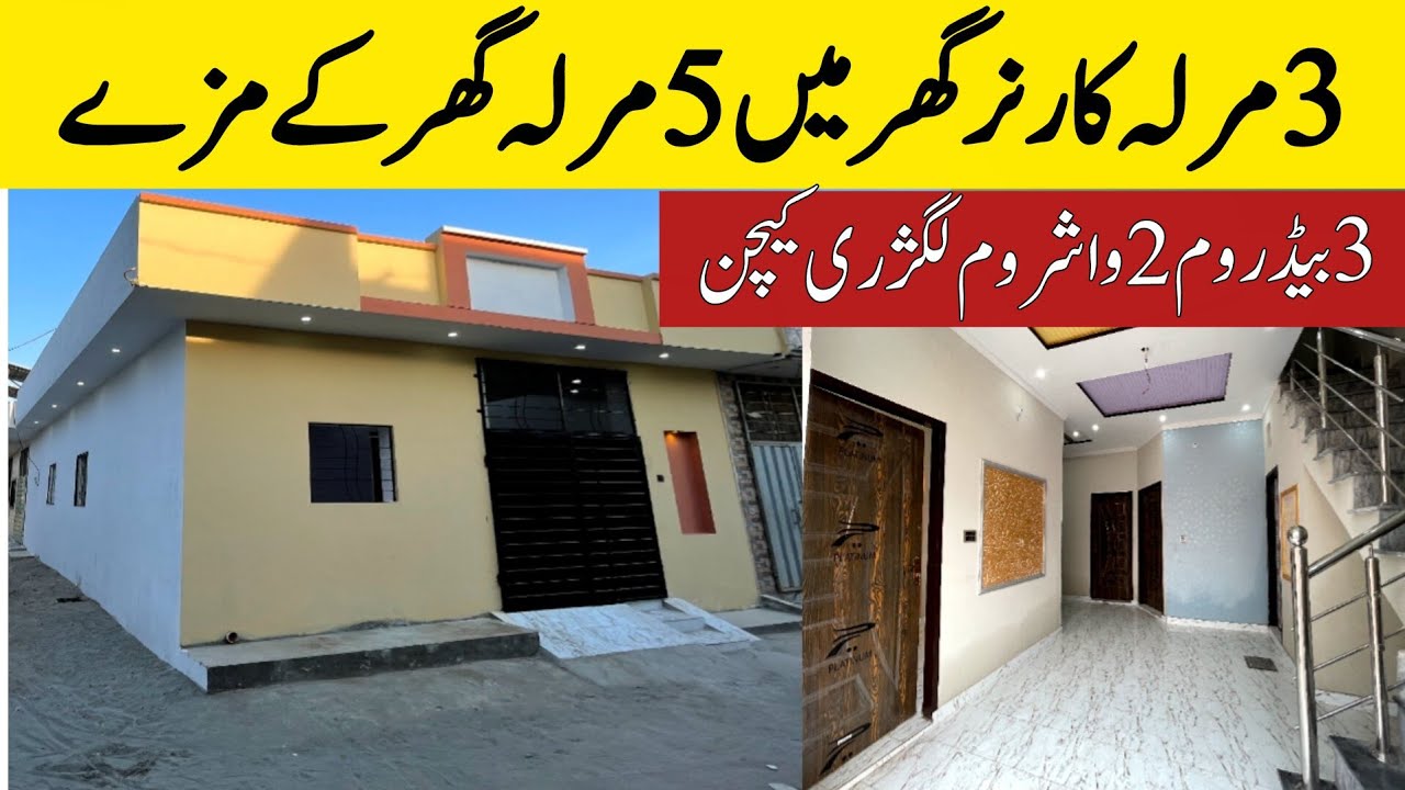 3 marla corner house for sale in Lahore low price | بڑی فیملی والا سستا ترین گھر | best home
