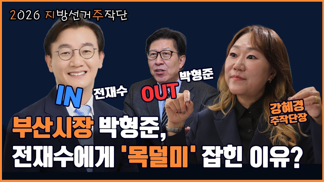 부산의 자존심 박형준, 어쩌다 전재수에게 ‘KO’ 당했나?