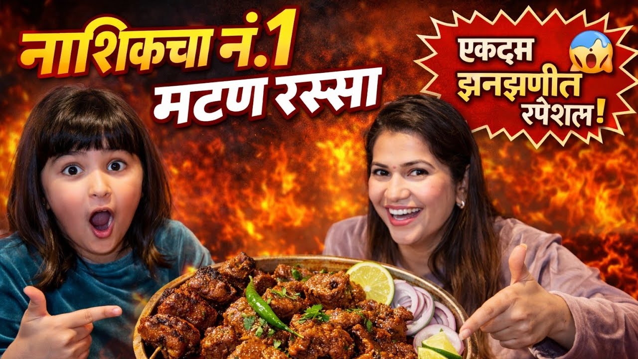 नाशिकचे नं.1 कंदुरी मटण 😋 असा मटनाचा रस्सा तुम्ही टेस्ट केला नसेल🔥 Crazy Foody Ranjita 