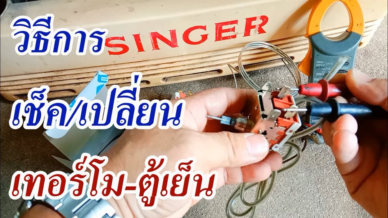 ซ่อมตู้เย็นSINGER ไฟไม่เข้า เทอร์โมสตัสเสีย Repair of Singer refrigerators The thermostat is broken.