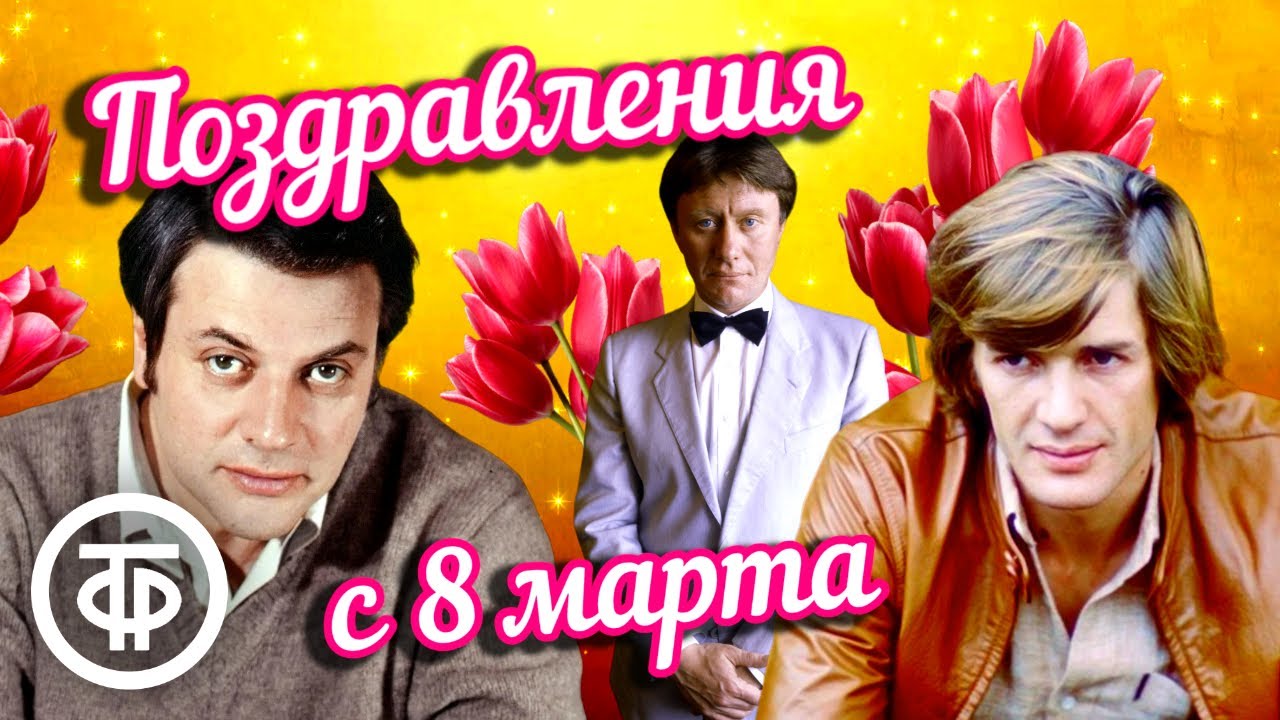 Известные мужчины СССР поздравляют женщин с 8 марта (1970-80-е)
