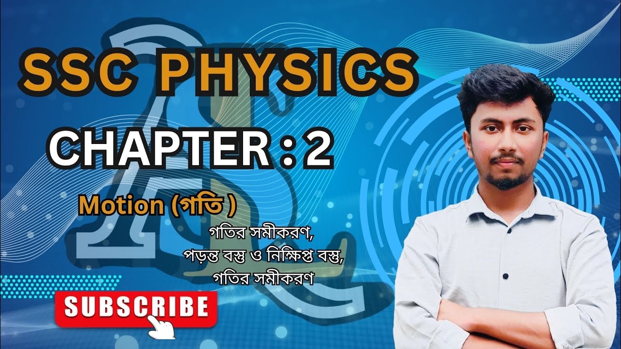 SSC Physics – গতি অধ্যায় CQ Solve | Exam এর আগে অবশ্যই দেখো 🚀 | ১৫ মিনিটে রিভিশন