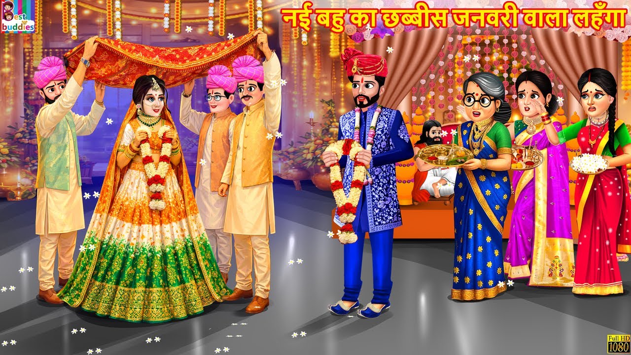 नई बहु का छब्बीस जनवरी वाला लहँगा | Hindi Kahani | Moral Stories | Hindi Cartoon | Kahaniya | Story