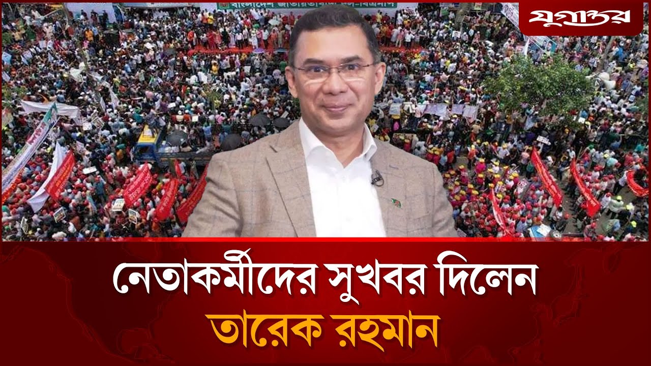 নেতাকর্মীদের সুখবর দিলেন তারেক রহমান | BNP | Tarique Rahman | Daily Jugantor