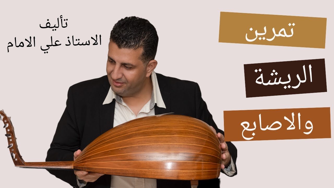 تمرين عود مهم للاستاذ علي الامام