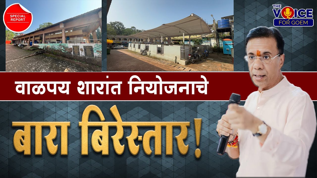 Special Report | वाळपय शारांत नियोजनाचे 'बारा बिरेस्तार' !