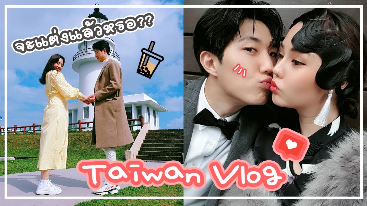 ขอพื้นที่อวดหลัว 💕เดตโอปป้าที่ไต้หวัน ชาไข่มุกที่ว่าหวานยังจืด! เมื่อแฟนเกาหลีพาไปขอพรแต่งงาน👰🤵!!