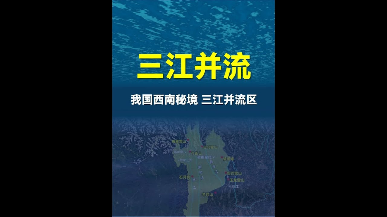 我国西南秘境&mdash;&mdash;三江并流区。 #三江并流 #滇西北 #地理知识 #科普