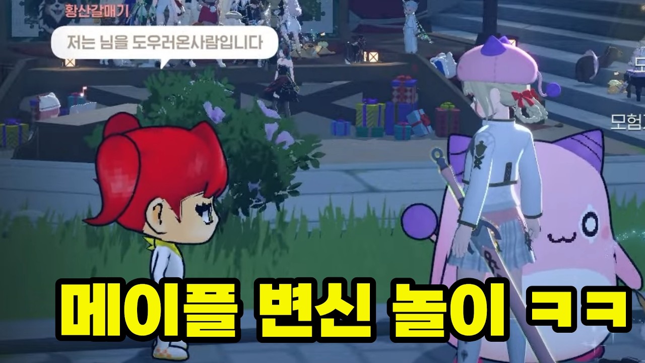 [마비노기 모바일] 저는 님을 도우러 온 사람입니다. 아무도 관심 없는 메이플 콜라보 변신으로 NPC 놀이하다가 생긴 일ㅋㅋㅋ