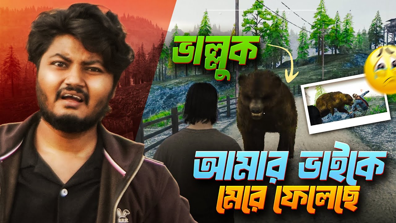 ভাল্লুকের আক্রমণে আমার ভাই শেষ | Ranch Simulator Part-4