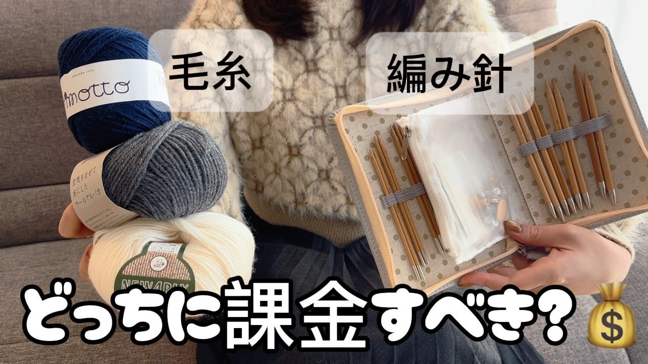 【💰】毛糸と編み針、どちらにお金をかけるべきか？｜100均とメーカー品の違い