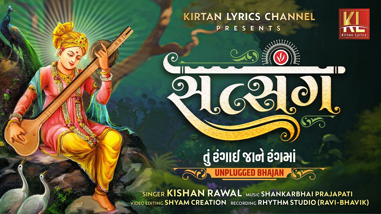 SATSANG-Tu Rangai Jane Rangma | Kishan Rawal | Shankar Prajapati | तुं रंगाई जाने रंगमा