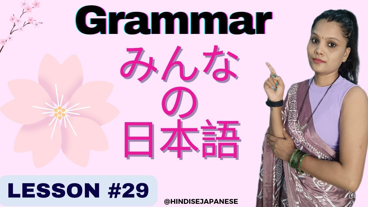 Minna no nihongo Grammar Lesson #29 Japanese jlpt n4