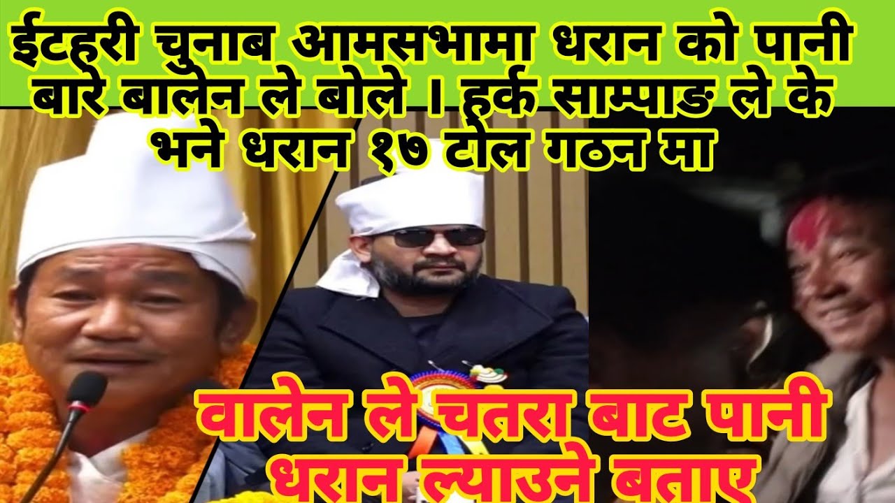 धरान १७ टोल गठन मा पुगे हर्क साम्पाङ र बालेन ले धरान मा पानी ल्याउने बताए । के  भने हर्क ले ?