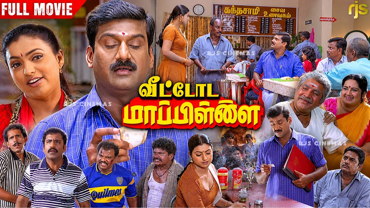 வீட்டோட மாப்பிள்ளை Tamil Full Movie 4K HD | Napoleon | Roja | V. Sekhar | Deva | Veettoda Mappillai