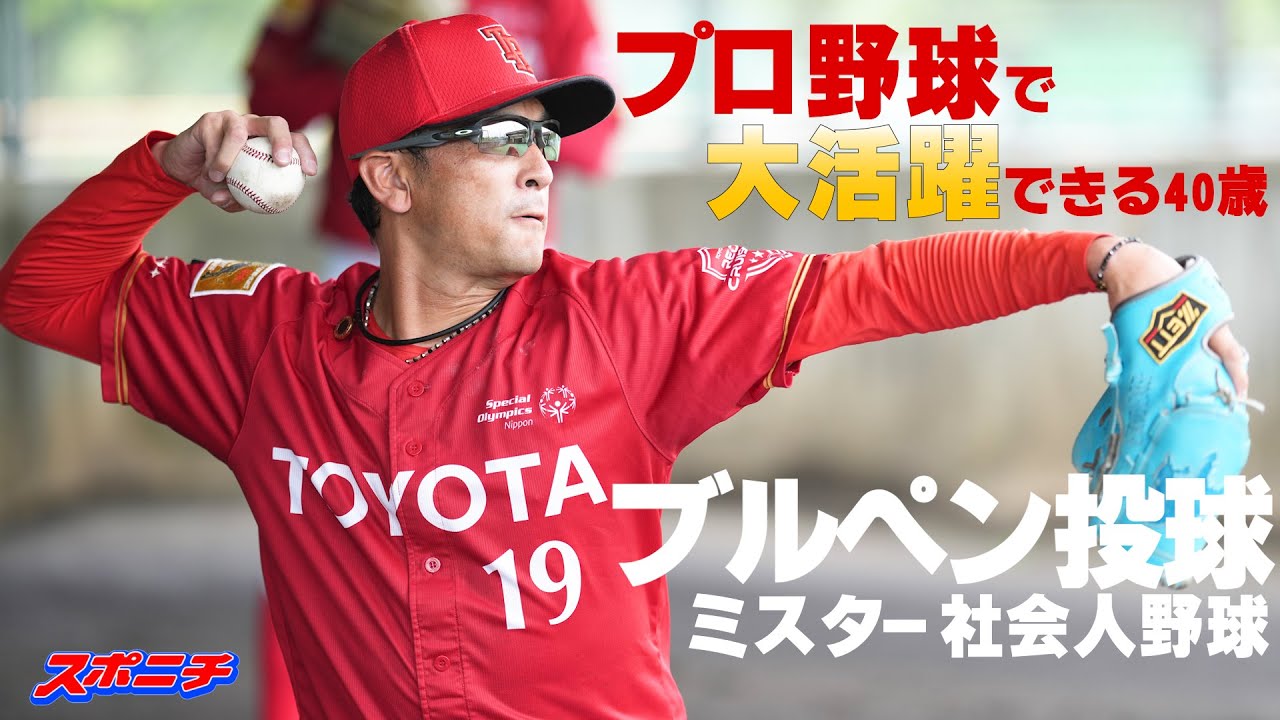 プロ野球に行かなかった男…引退。「凄すぎる…」レジェンドのブルペン投球に密着　　突撃！スポニチアンパイア第18回　トヨタ自動車・佐竹功年