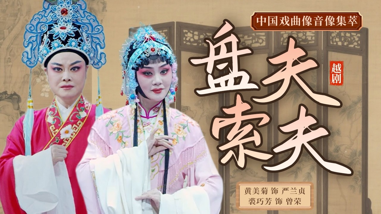 夫妻俩竟有血海深仇 丈夫取罪证被困 娘子该当如何 越剧《盘夫索夫》（黄美菊 饰 严兰贞，裘巧芳 饰 曾荣）来自《中国戏曲像音像集萃》| 中华戏韵