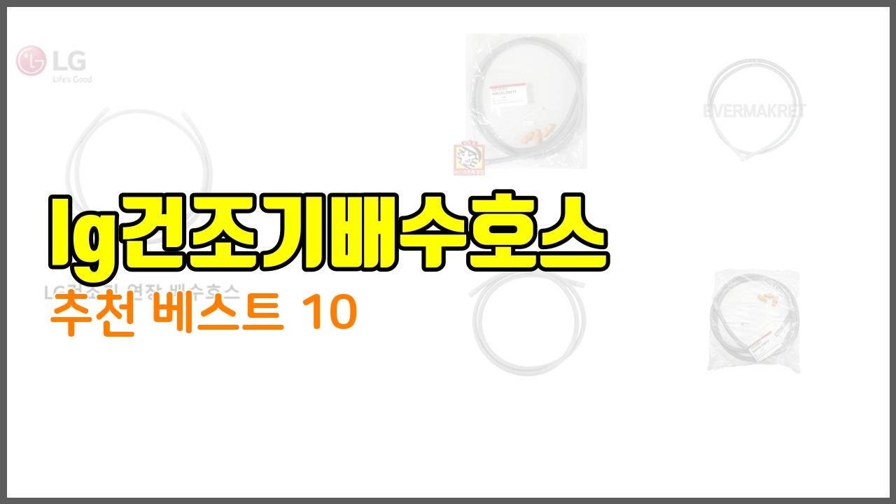 lg건조기배수호스 추천 최고의 가성비! 실구매자 후기와 판매량으로 확인한 베스트 상품
