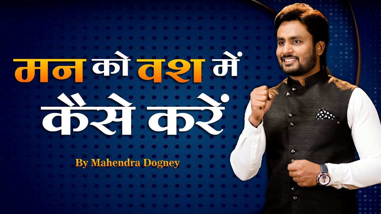 मन को वश में कैसे करें | Best motivational video in Hindi by MD Motivation #mahendradogney