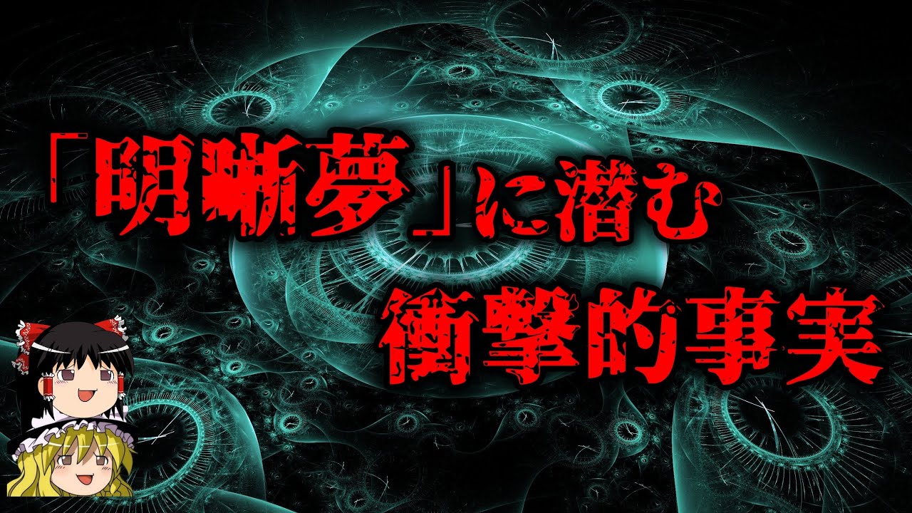 【ゆっくり解説】見たい夢が見れる「明晰夢」に潜む衝撃的事実とは？