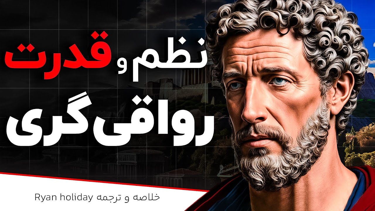 رواقی&zwnj;گری، شکست&zwnj;ناپذیری در دنیای مدرن