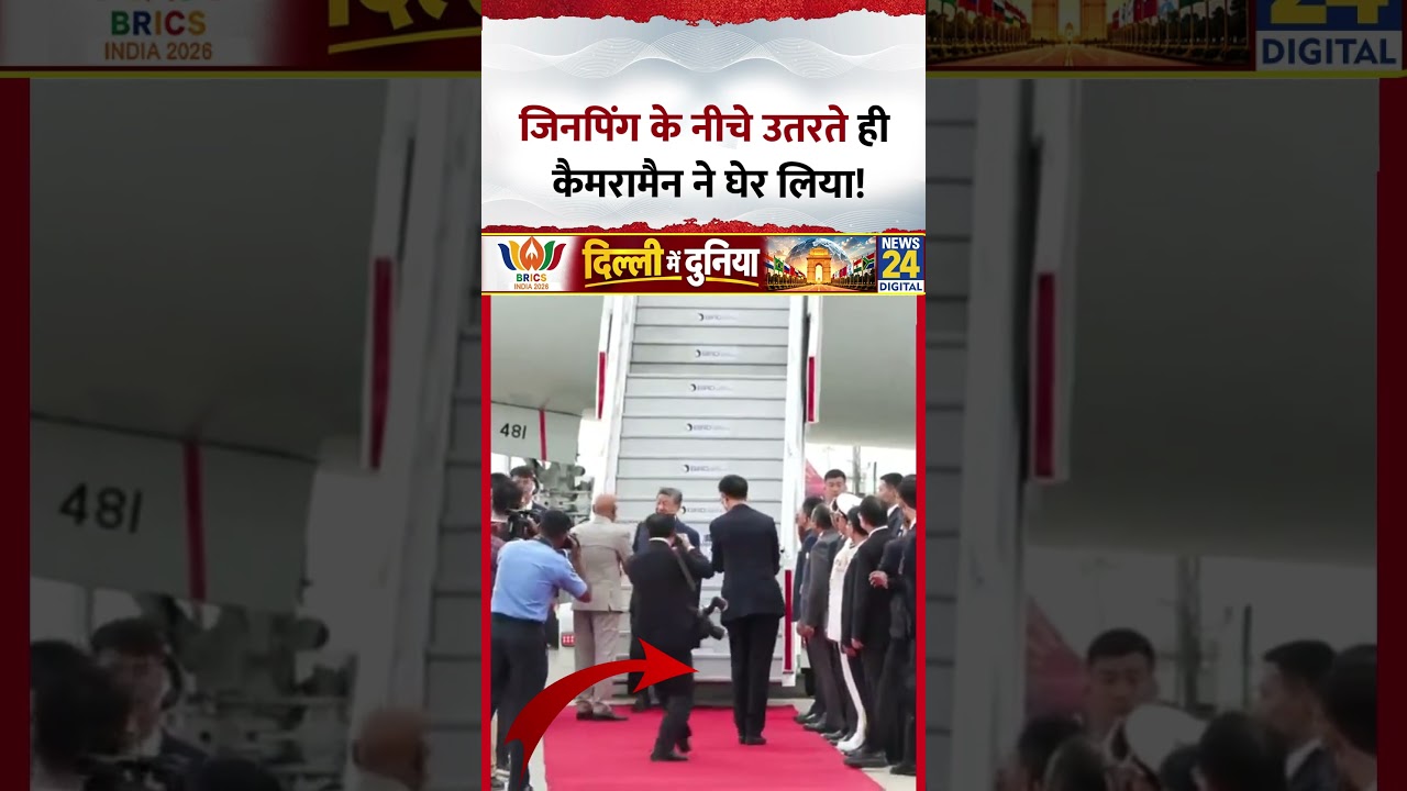 BRICS 2026: XI Jinping के नीचे उतरते ही Cameraman ने घेर लिया!