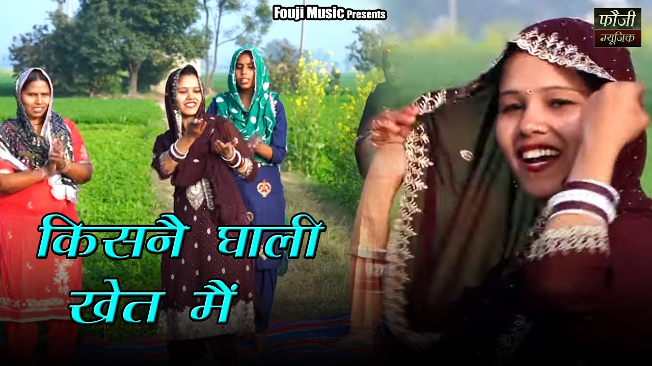 किसनै घाली खेत मैं || हरियाणवी बोली देसी अन्दाज