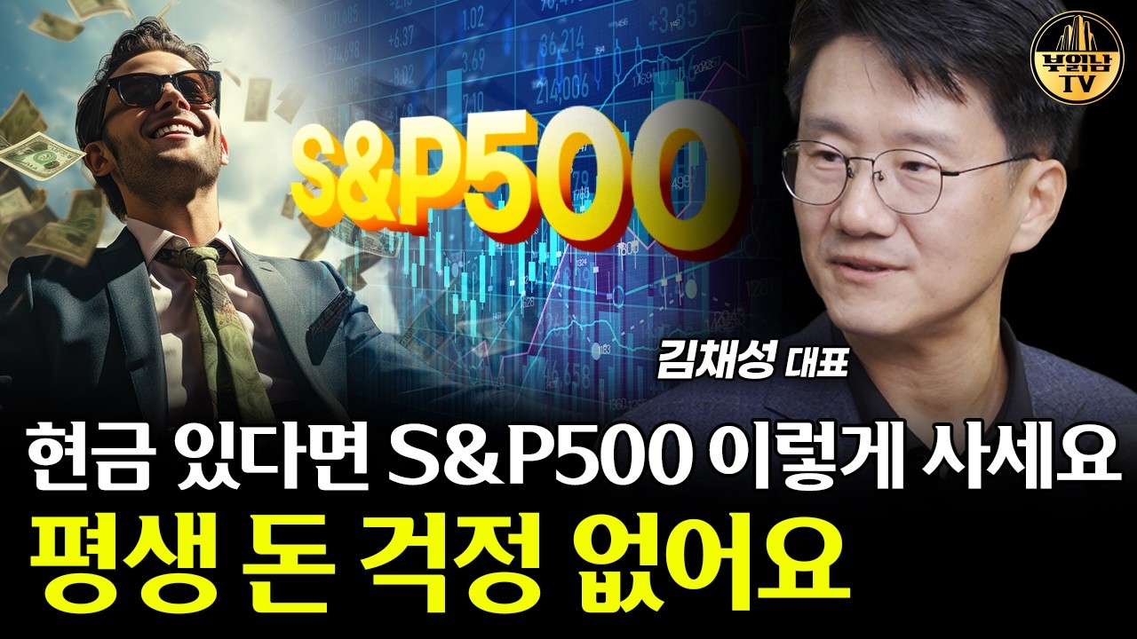 현금 있다면 S&P500 이렇게 사세요, 평생 돈 걱정 없어요 [김채성 대표 4부]