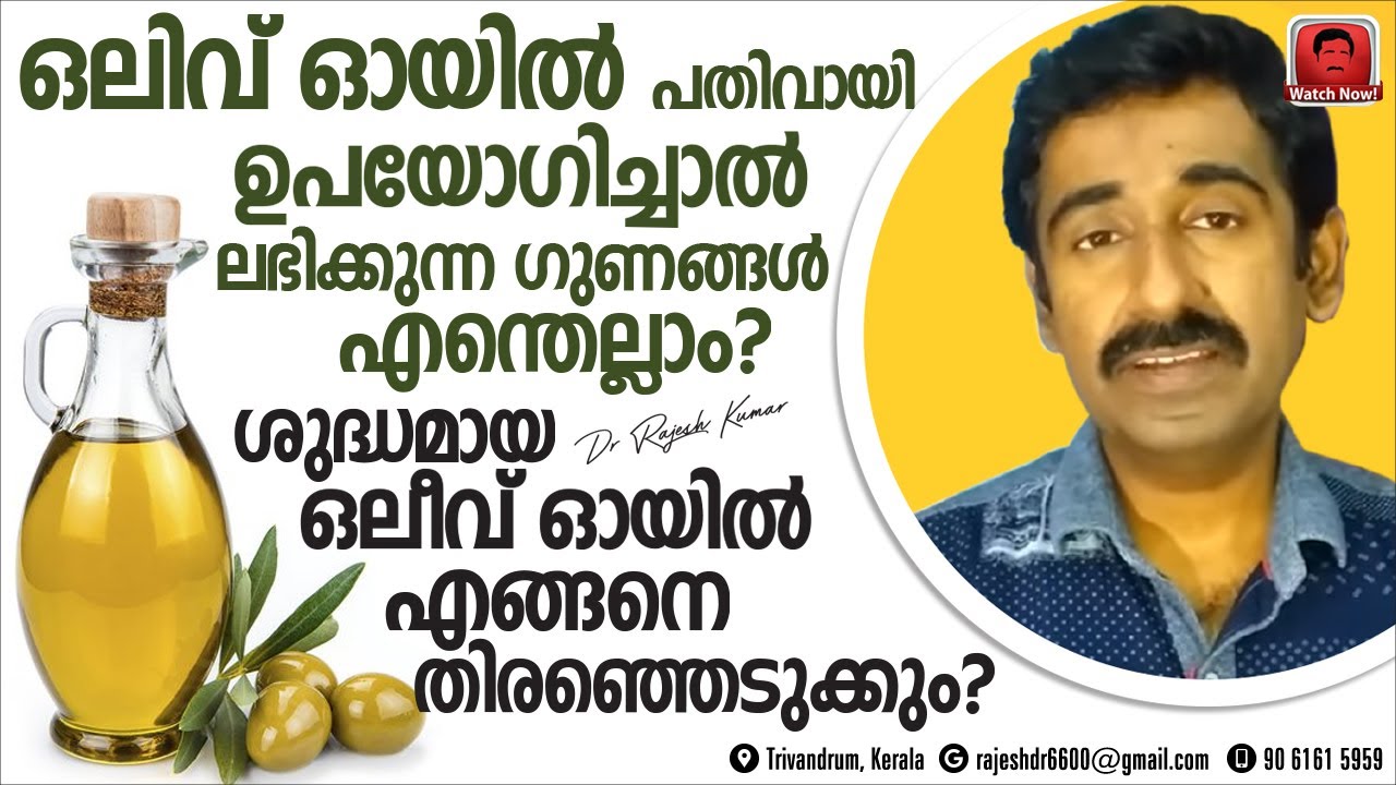 ഒലീവ് ഓയിൽ ഉപയോഗിച്ച് പലരോഗങ്ങളെയും തടയുന്നത് എങ്ങനെ ? ശുദ്ധമായ ഒലീവ് ഓയിൽ എങ്ങനെ തിരഞ്ഞെടുക്കും ?