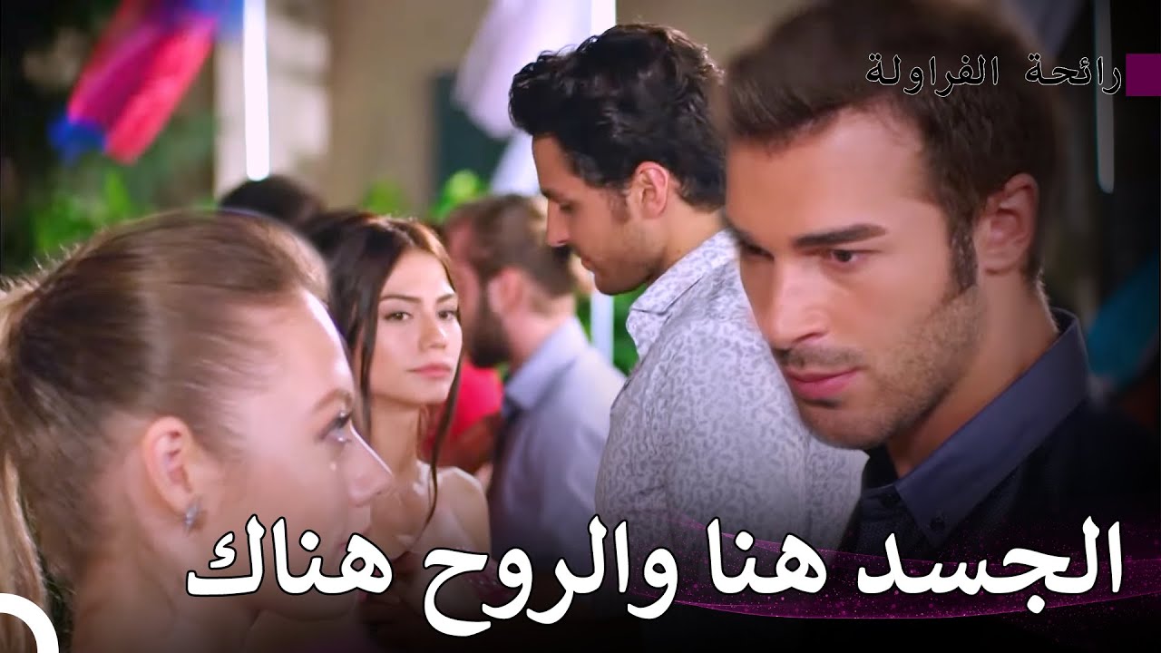 التوتر الرومانسي على حلبة الرقص - رائحة الفراولة