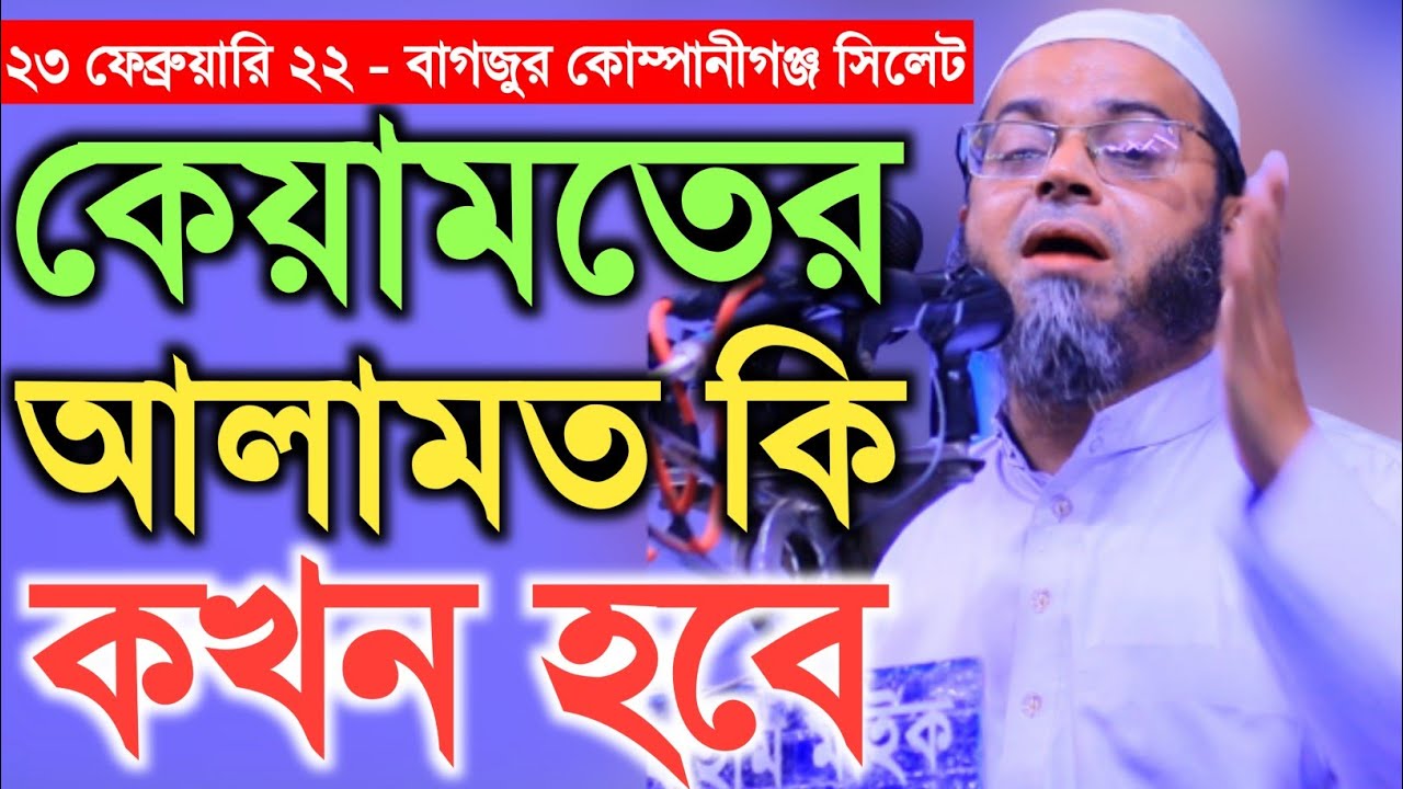 কেয়ামতের আলামত কি, কেয়ামত কখন হবে||মুফতি নাসির উদ্দিন আনসারী 01712093649 best bangla new waz