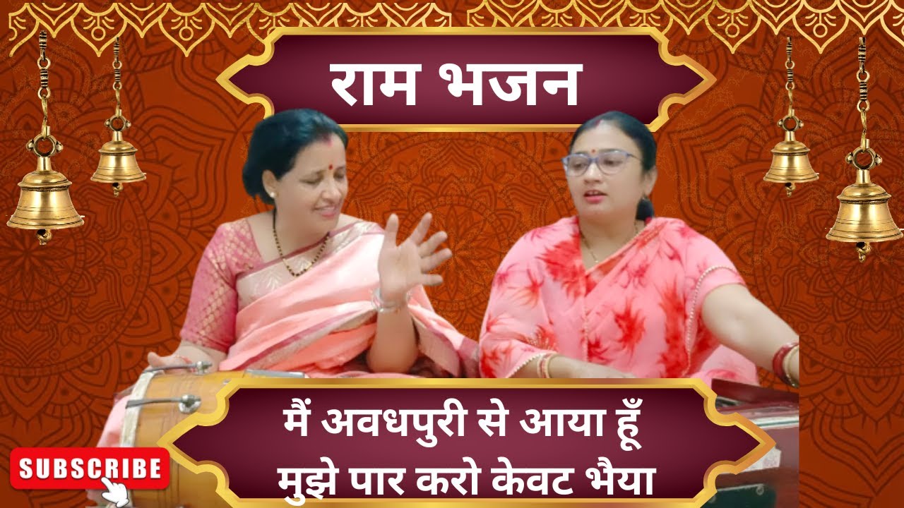 राम भजन स्पेशल🌹🌿| मैं अवधपुरी से आया हूं मुझे पार करो केवट भैया💐✨#rambhajan 