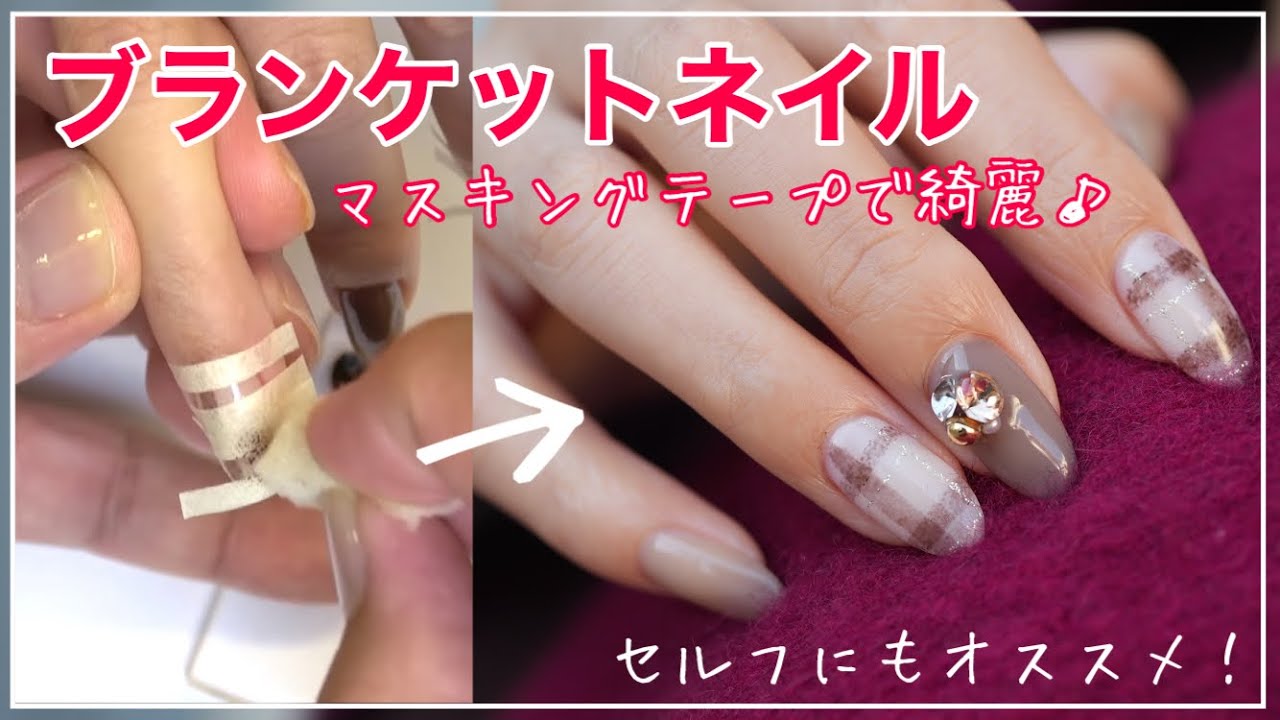【マスキングテープで作るブランケットネイル】簡単チェック柄ネイル✨ クマ先生のネイルTV #143