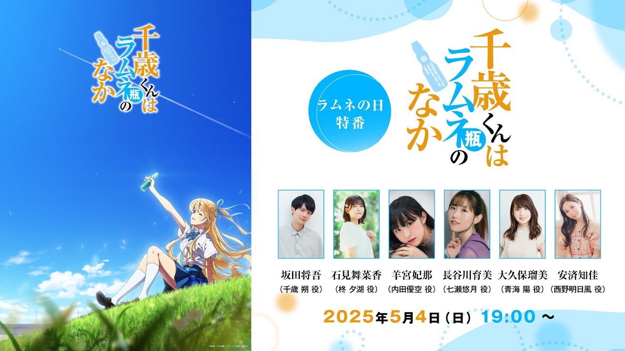 TVアニメ『千歳くんはラムネ瓶のなか』ラムネの日特番