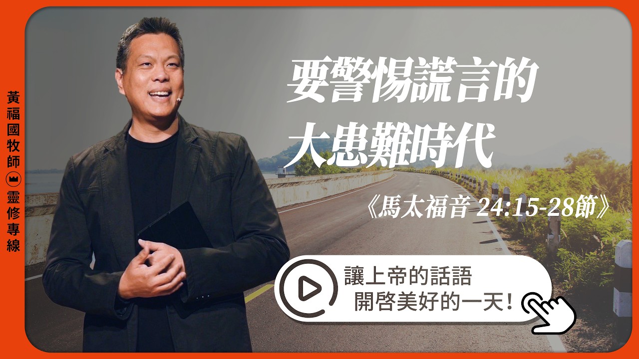 2026.03.19 靈修專線 每日禱讀 // 馬太福音二十四章15-28節 // 黃福國牧師 // 教材進度來自活潑的生命