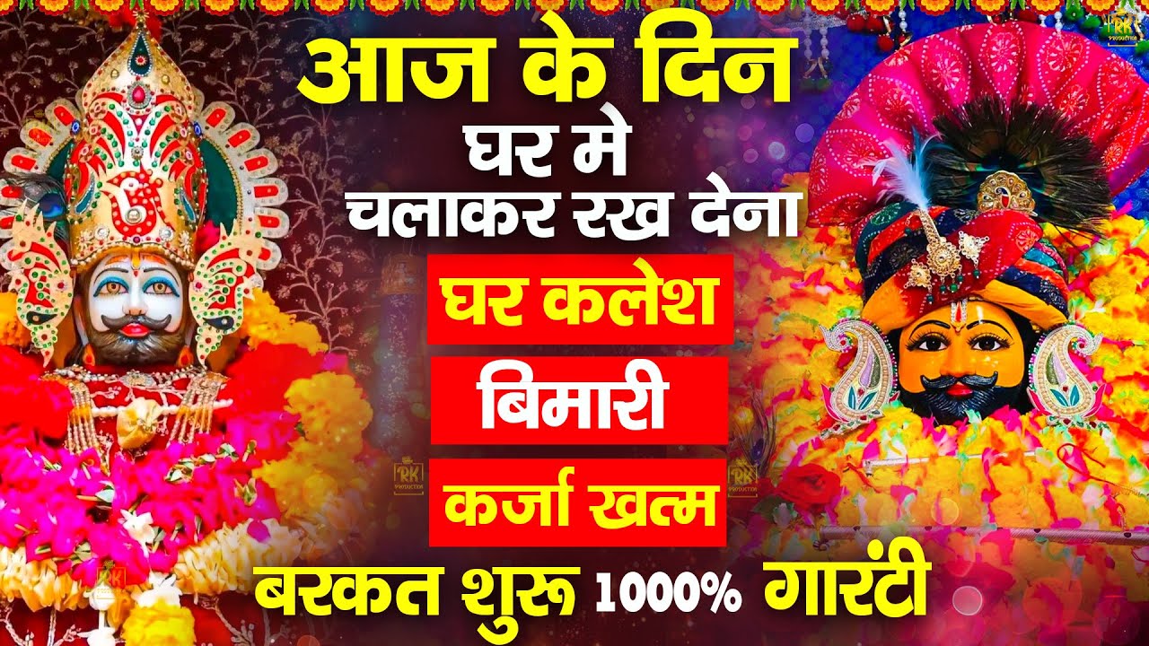 घर में शांति नहीं रहती? तो सुनो ये भजन | Shyam Baba Bhajan 2025 | #jaishreeshyam #shyamji #shyam