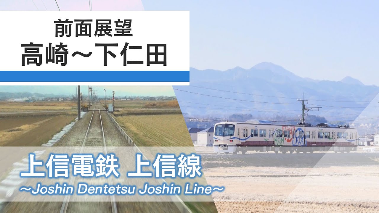 【前面展望】上信電鉄　高崎～下仁田