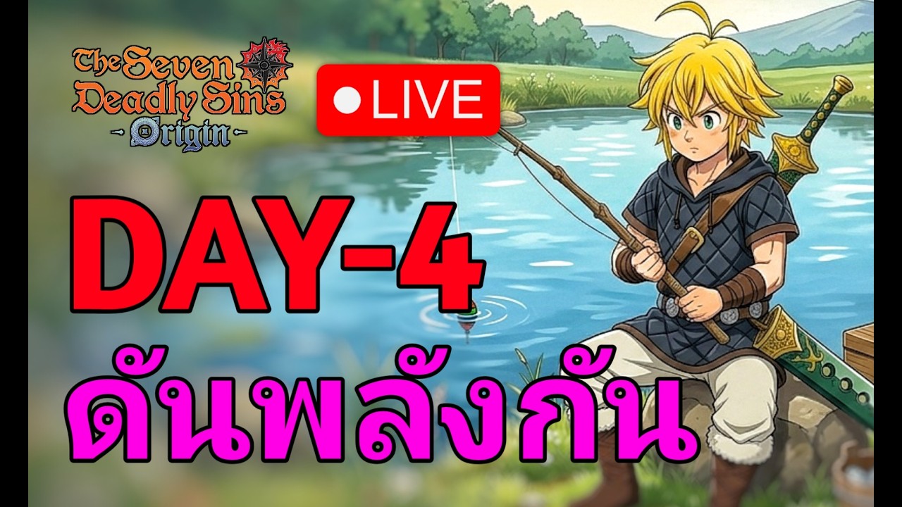 LIVE The Seven Deadly Sins Origin ปิดรอบนี้แก้บัครึยังนะ ฟาร์มของกัน