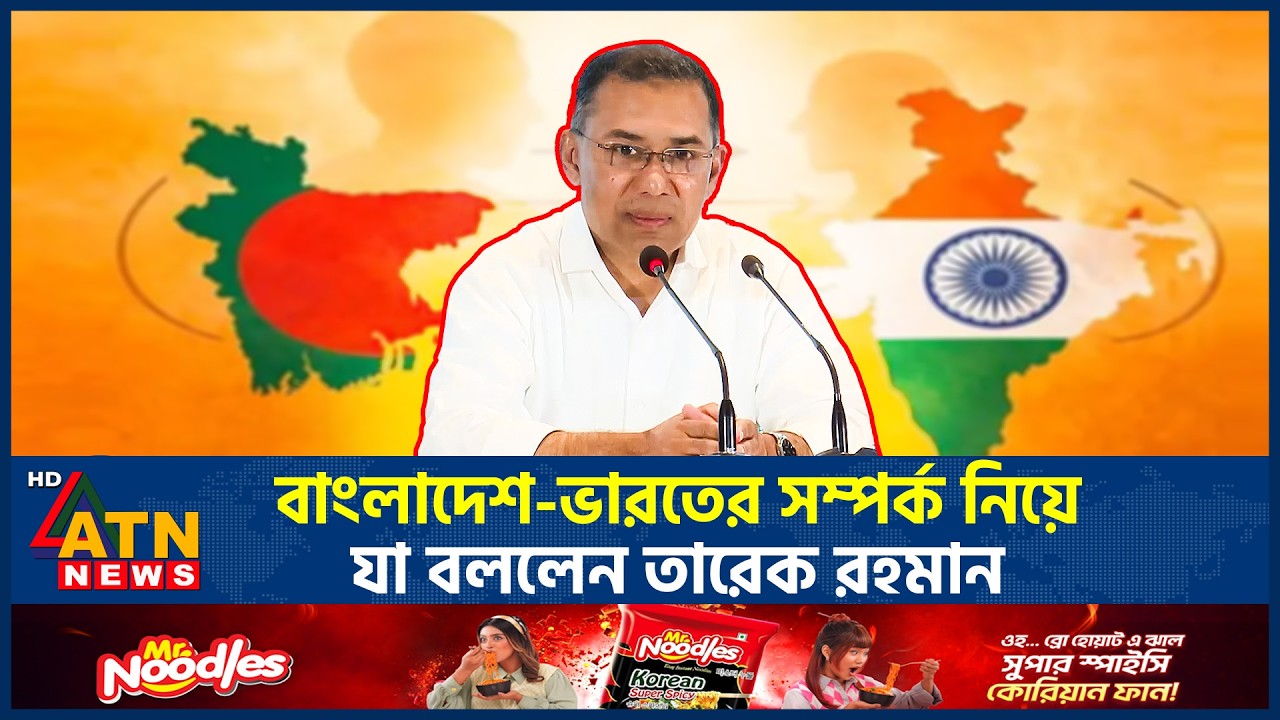 বাংলাদেশ-ভারতের সম্পর্ক নিয়ে যা বললেন তারেক রহমান | BD India | Tarique Rahman | Election | ATN News